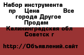 Набор инструмента 1/4“ 50 пр. › Цена ­ 1 900 - Все города Другое » Продам   . Калининградская обл.,Советск г.